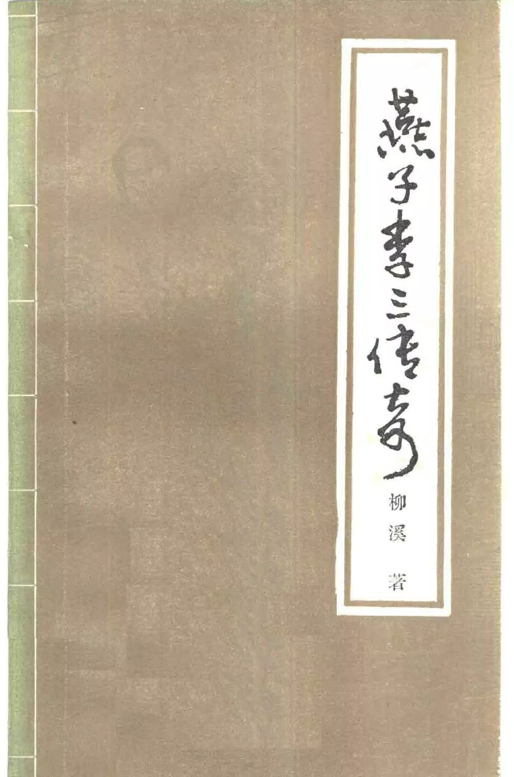 想当年《燕子李三》20年:为国为民,侠之大者