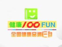 健康100fun