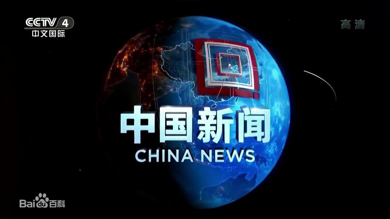 中国新闻剧照