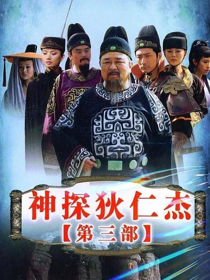 《神探狄仁杰第三部》播出时间