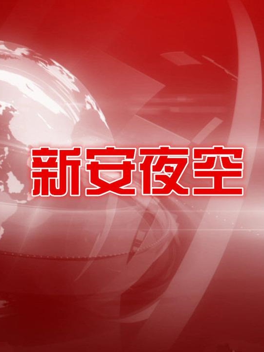 安徽卫视节目单
