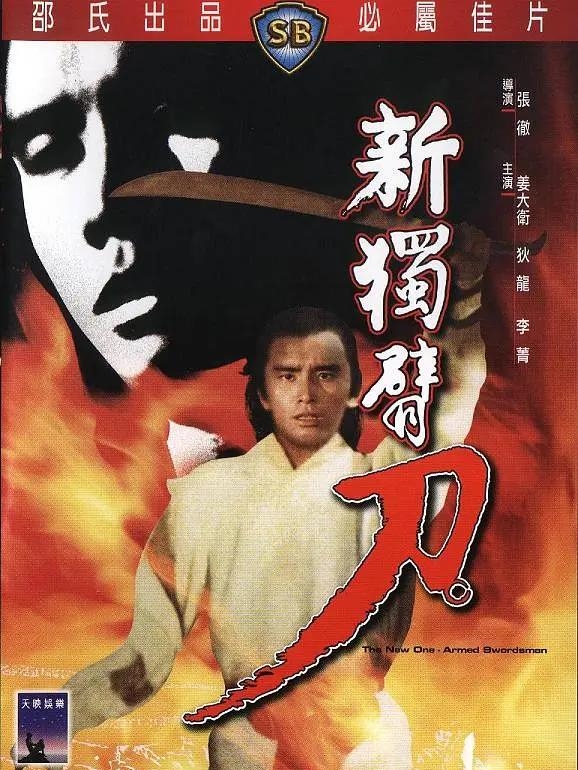 新独臂刀