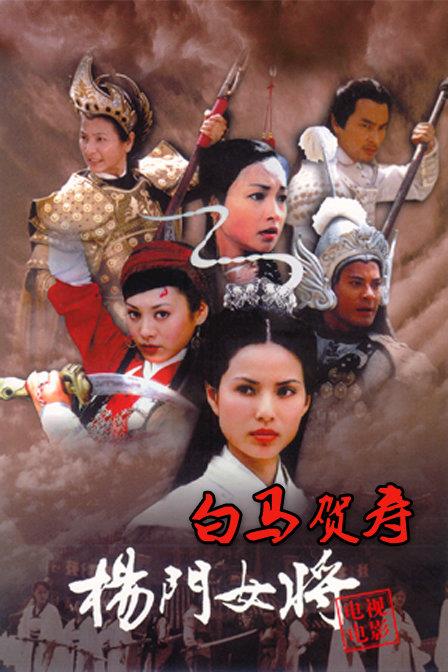 杨门女将-白马贺寿节目主页_恰恰电视