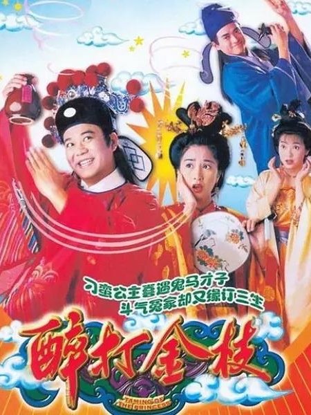 《醉打金枝》剧情介绍