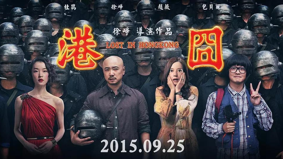 港囧剧照