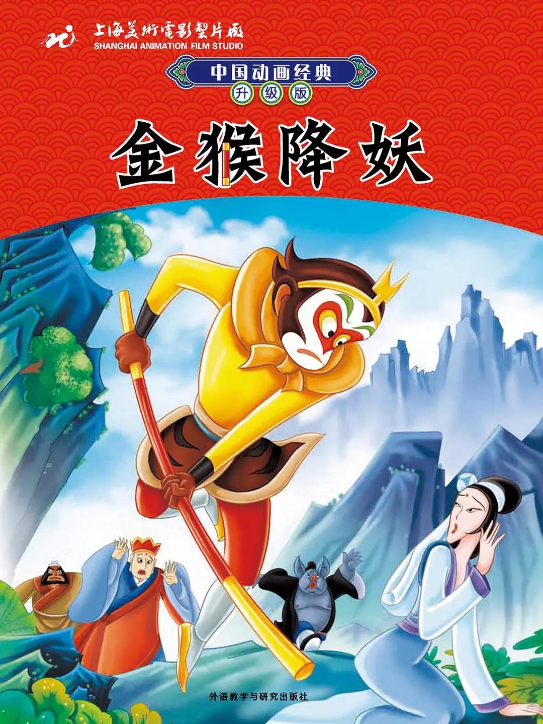 金猴降妖