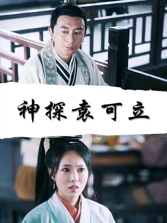 陈琳 电影《神探袁可立》影片主要讲述的是袁可立在调查一起震惊江南