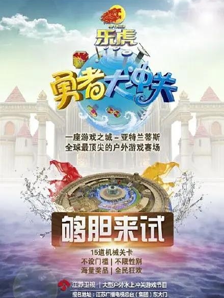 《勇者大冲关》节目简介