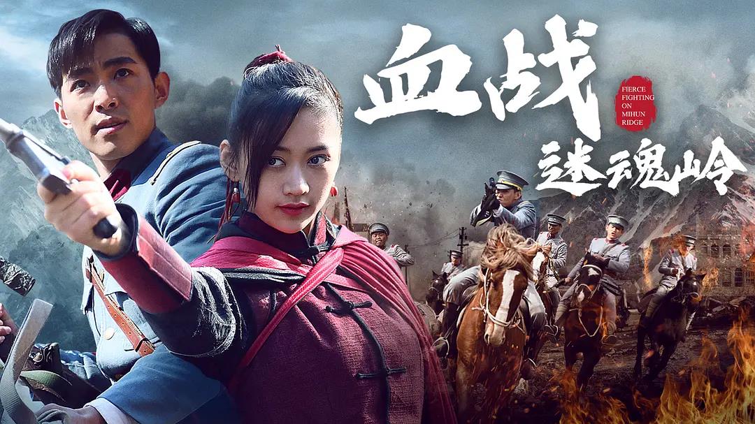 血战迷魂岭
